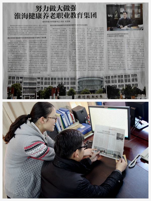 努力做大做強淮海健康養(yǎng)老職業(yè)教育集團——我校黨委書記、校長杜吉林在《徐州日報》顯要位置發(fā)表署名文章，引起社會廣泛關(guān)注