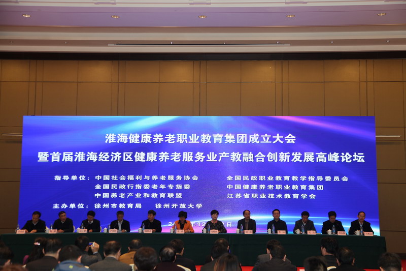 淮海健康養(yǎng)老職業(yè)教育集團(tuán)成立大會(huì)暨首屆淮海經(jīng)濟(jì)區(qū)健康養(yǎng)老服務(wù)業(yè)產(chǎn)教融合創(chuàng)新發(fā)展高峰論壇成功舉辦
