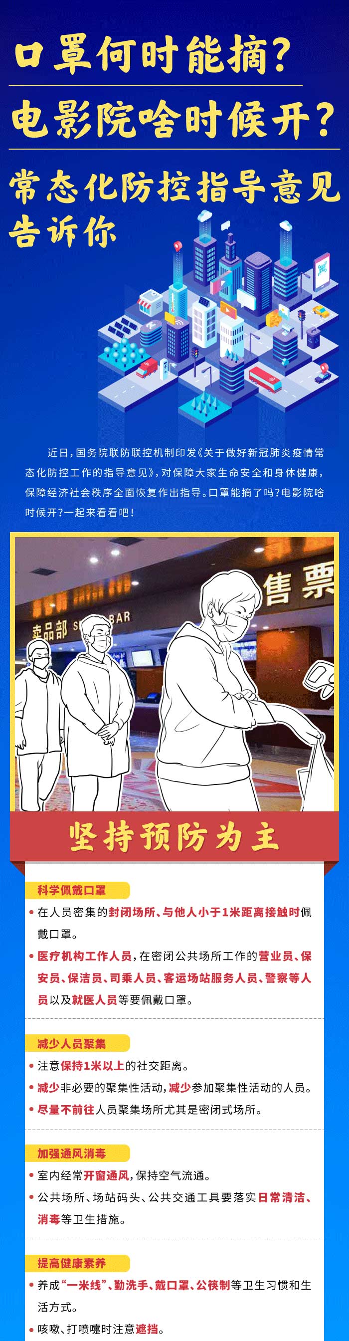 口罩何時(shí)能摘？電影院啥時(shí)候開(kāi)？常態(tài)化防控指導(dǎo)意見(jiàn)告訴你