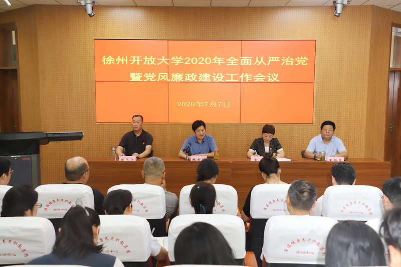 我校召開2020年全面從嚴(yán)治黨暨黨風(fēng)廉政建設(shè)工作會(huì)議