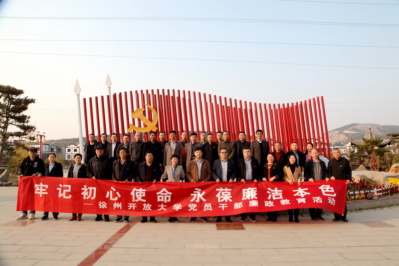 徐州開(kāi)放大學(xué)開(kāi)展黨員干部廉政教育活動(dòng)
