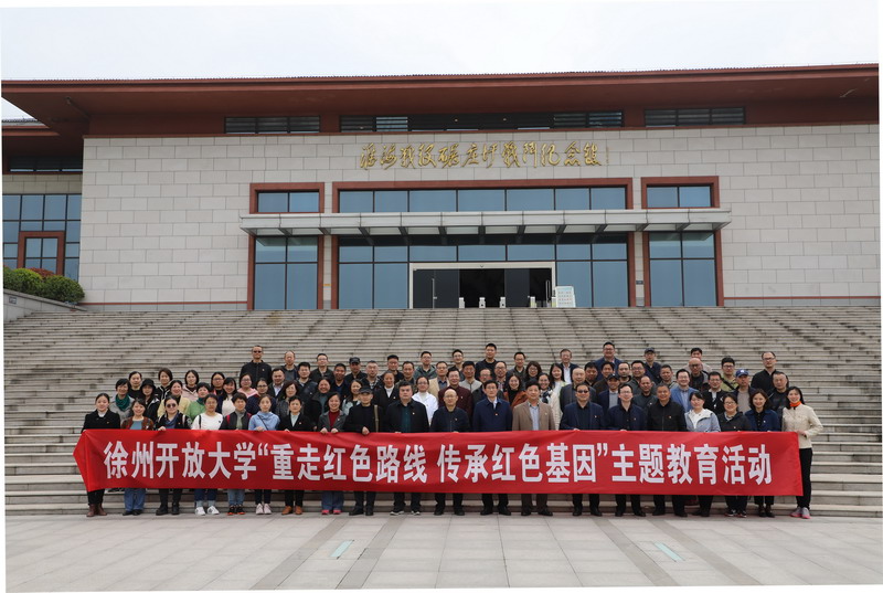 徐州開放大學(xué)開展“重走紅色路線傳承紅色基因”主題教育活動