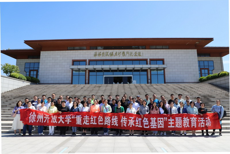 徐州開放大學(xué)開展“重走紅色路線傳承紅色基因”主題教育活動